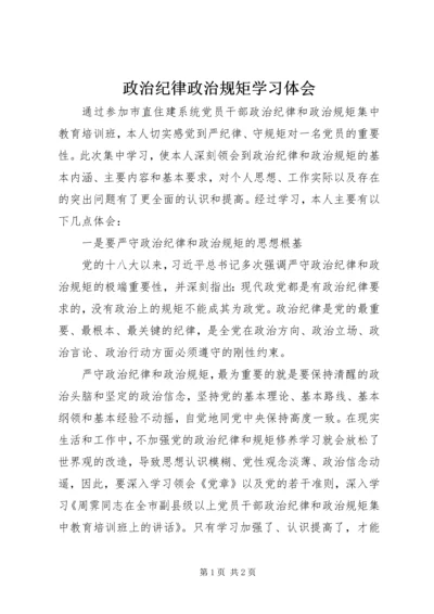 政治纪律政治规矩学习体会.docx