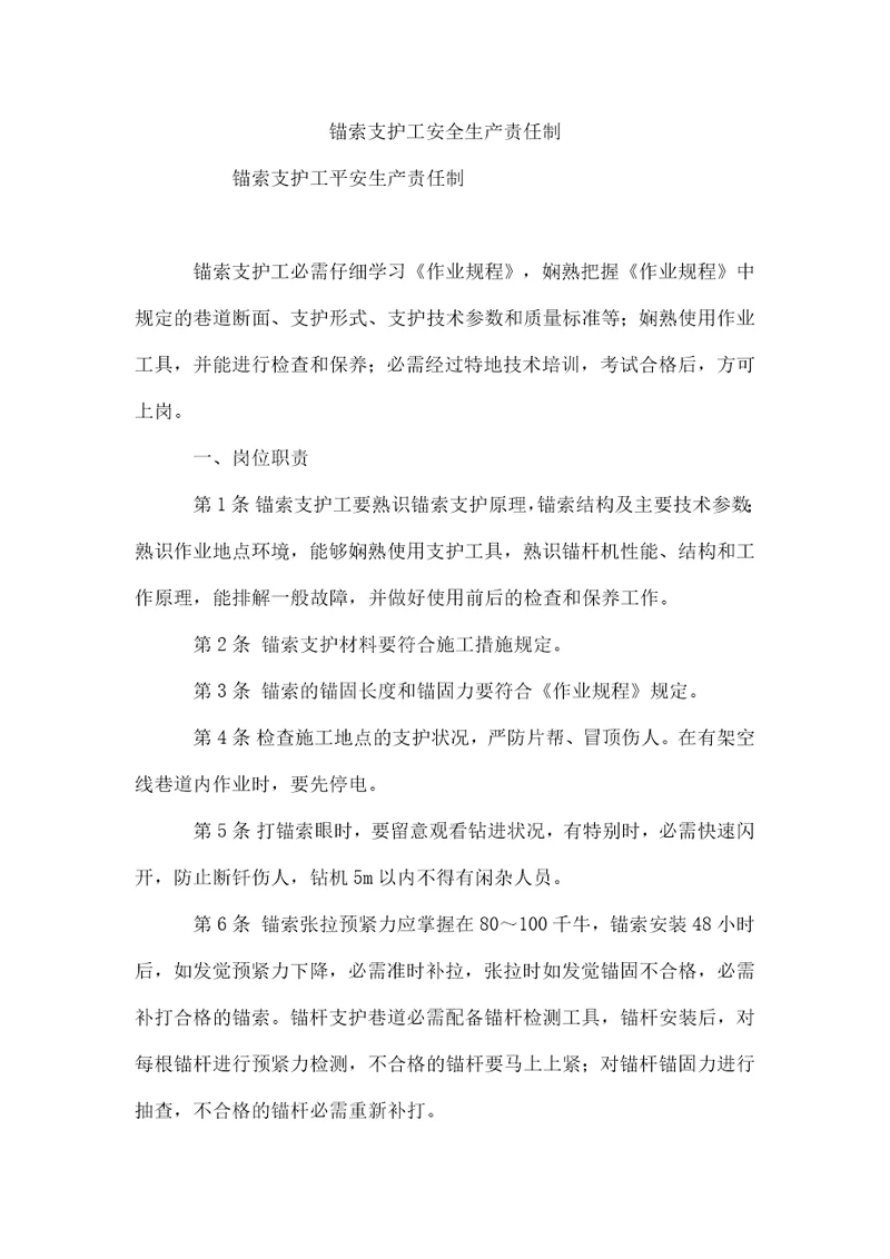 锚索支护工安全生产责任制