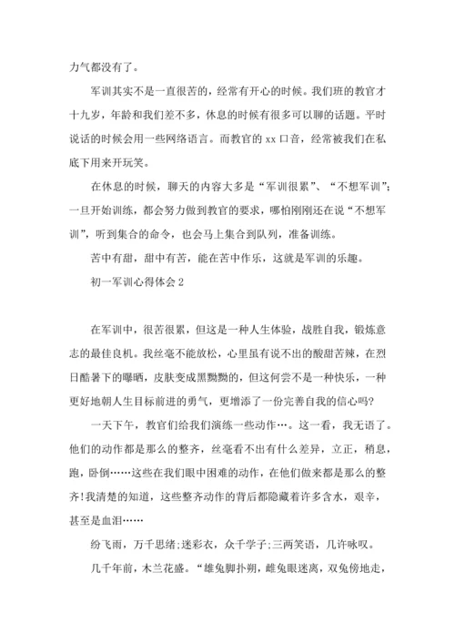 热初一军训心得体会 (2).docx