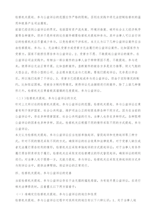 检察机关提起、参与公益诉讼的探索与实践(1).docx