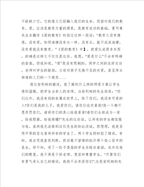 爱的教育心得读后感