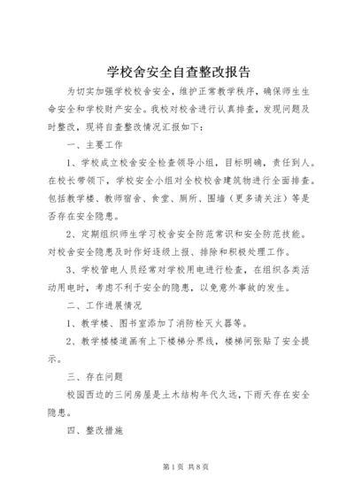 学校舍安全自查整改报告.docx