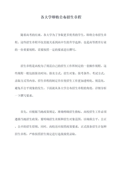 各大学即将公布招生章程