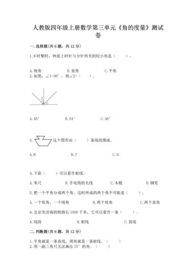 人教版四年级上册数学第三单元《角的度量》测试卷及答案（精选题）.docx