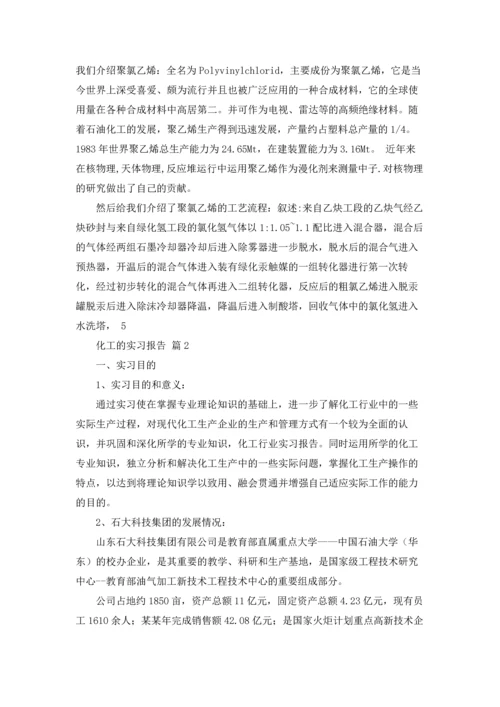 化工的实习报告模板锦集5篇.docx
