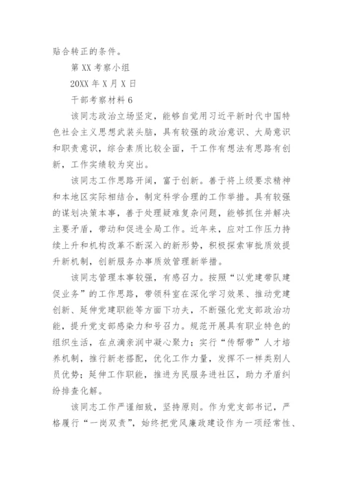 干部考察材料(精选30篇).docx