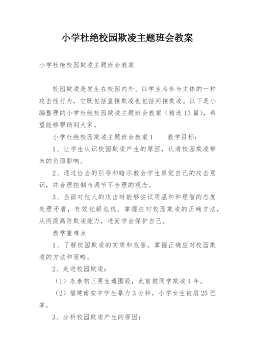 小学杜绝校园欺凌主题班会教案.docx