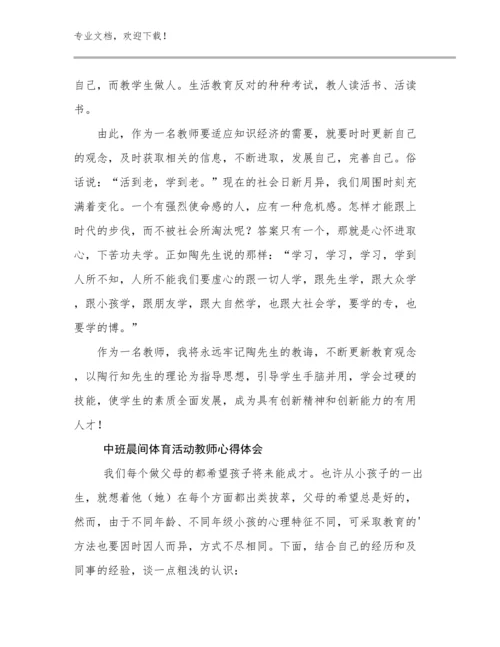 2024年中班晨间体育活动教师心得体会例文15篇.docx