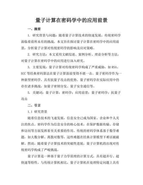 量子计算在密码学中的应用前景