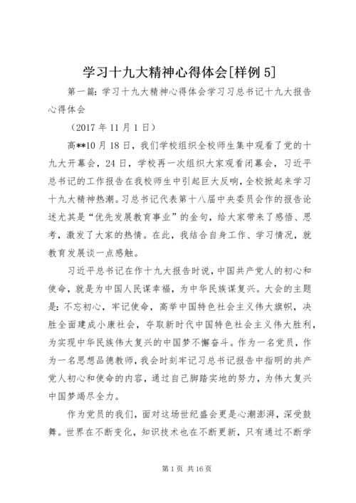 学习十九大精神心得体会[样例5].docx