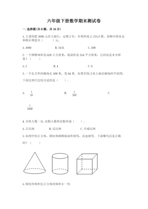 六年级下册数学期末测试卷（名师推荐）.docx