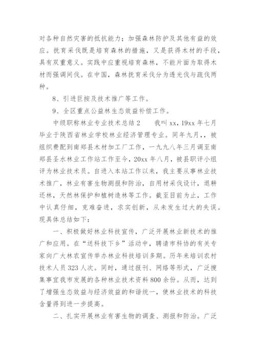 中级职称林业专业技术总结.docx