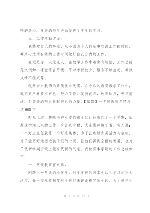 一年级教师年终总结600字.docx