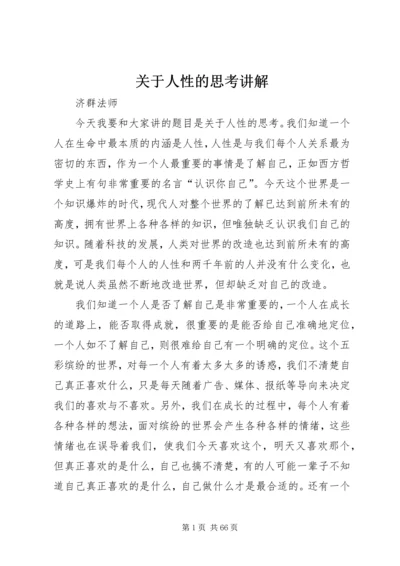 关于人性的思考讲解.docx