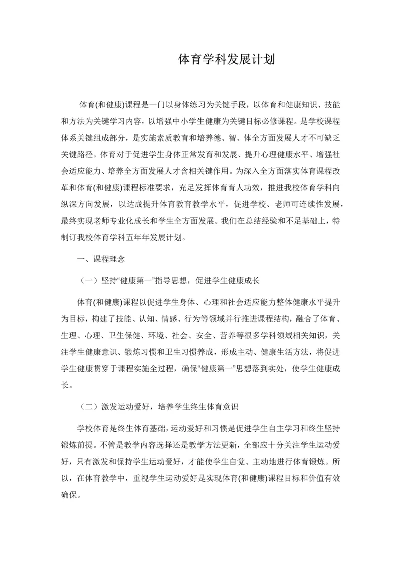 体育学科发展综合规划.docx