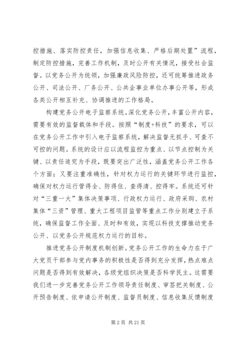 深化党务公开工作的路径选择[精选].docx