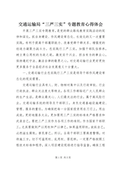 交通运输局“三严三实”专题教育心得体会.docx