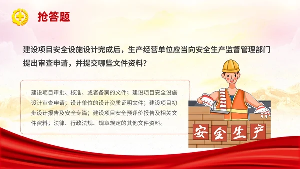 红色简约安全生产月知识竞赛主题PPT模板