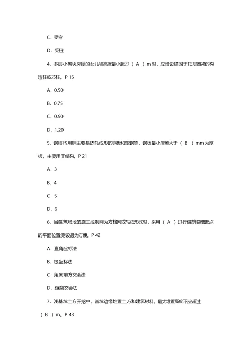 二级建造师建筑工程管理与实务答案解析