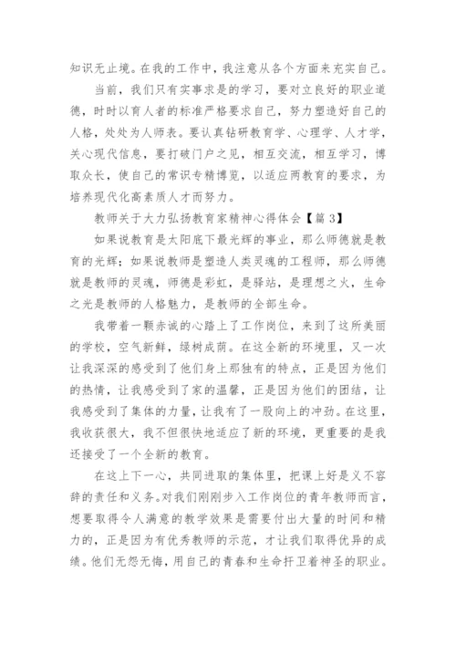 教师关于大力弘扬教育家精神心得体会（精选10篇）.docx