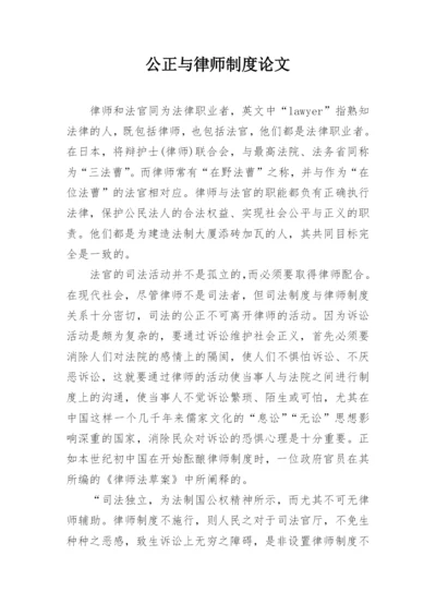 公正与律师制度论文.docx