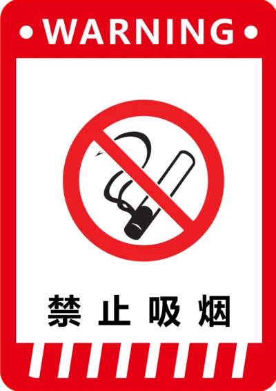 公共场所禁止吸烟标识(A4打印)