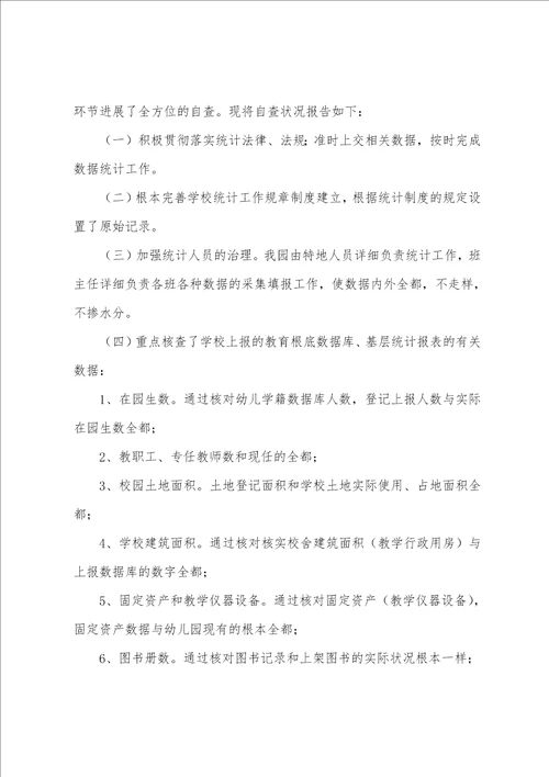 教育事业统计数据自查报告