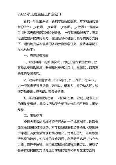 2022小班班主任工作总结5篇.docx