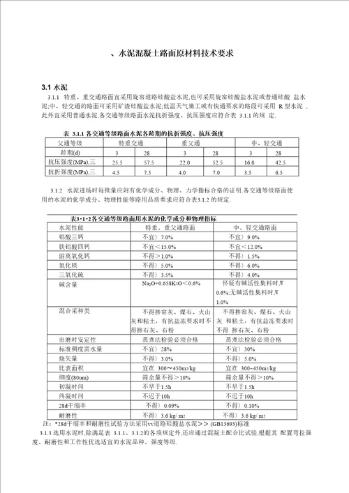 水泥混凝土路面原材料技术要求