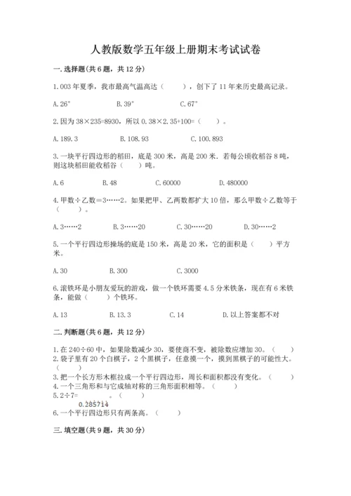 人教版数学五年级上册期末考试试卷附参考答案（实用）.docx