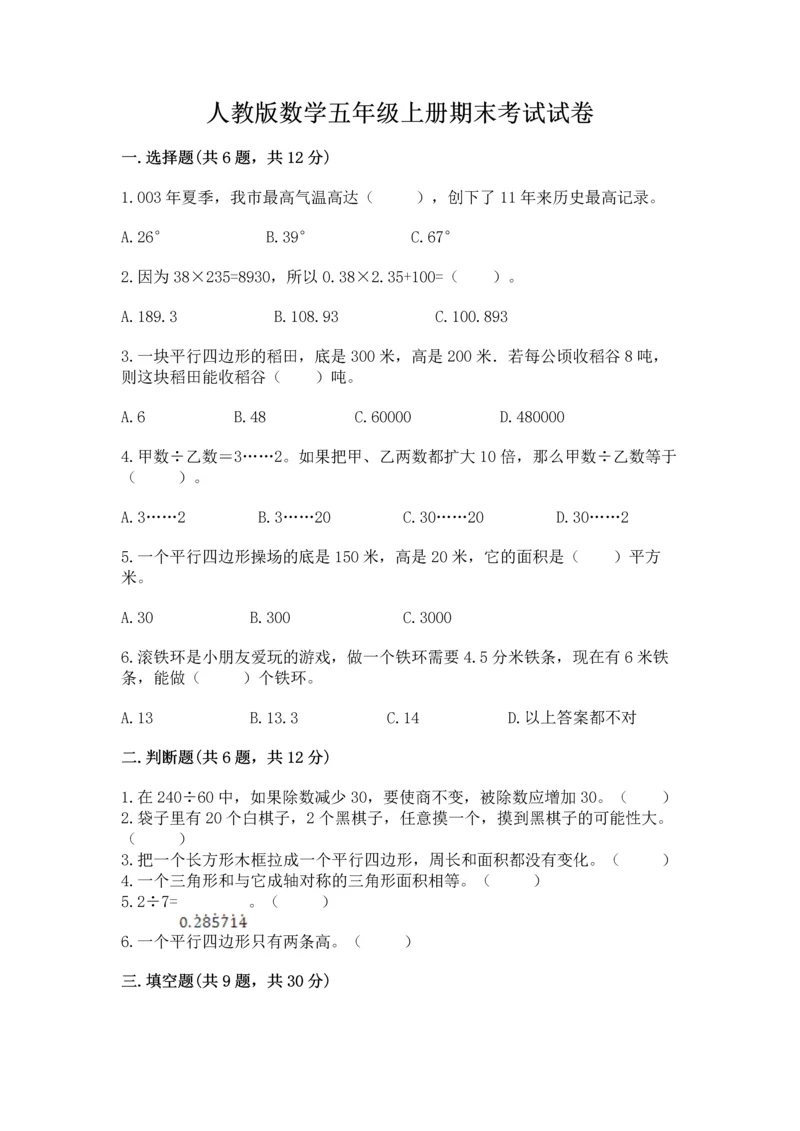 人教版数学五年级上册期末考试试卷附参考答案（实用）.docx