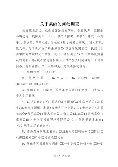 关于桌游的问卷调查.docx