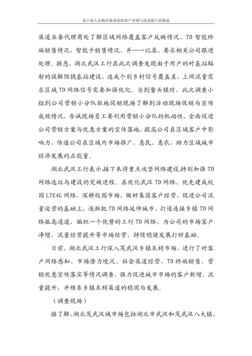 基于深入末梢市场调查的客户净增与流量提升的探索论文.docx