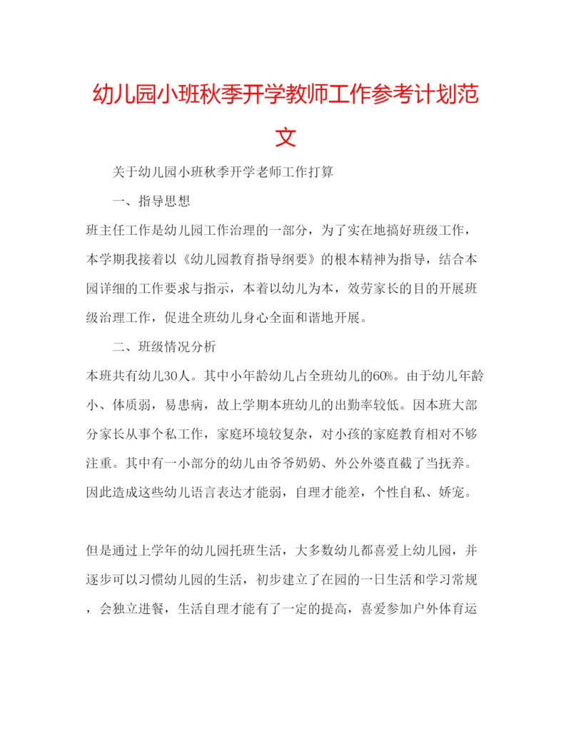 精编幼儿园小班秋季开学教师工作参考计划范文.docx