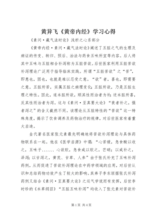 黄异飞《黄帝内经》学习心得 (3).docx