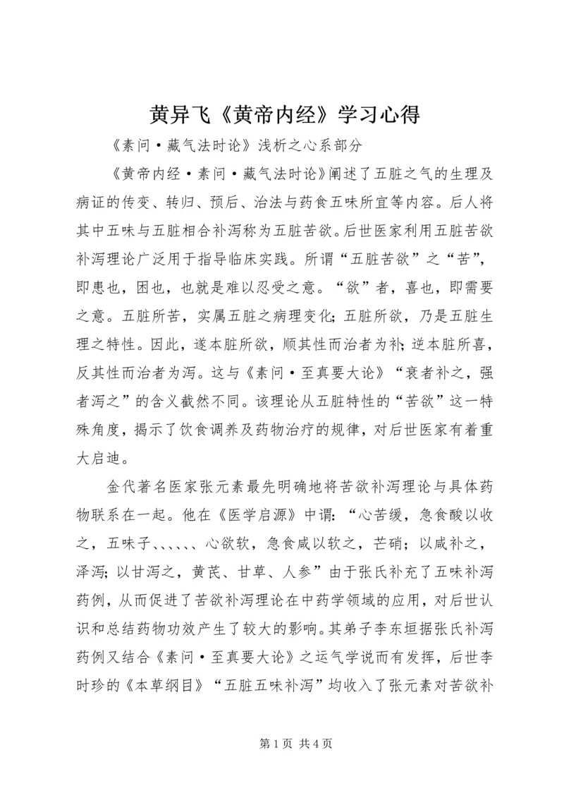 黄异飞《黄帝内经》学习心得 (3).docx