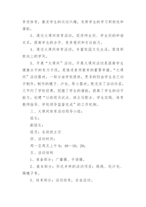小学体育与健康课程实施方案.docx