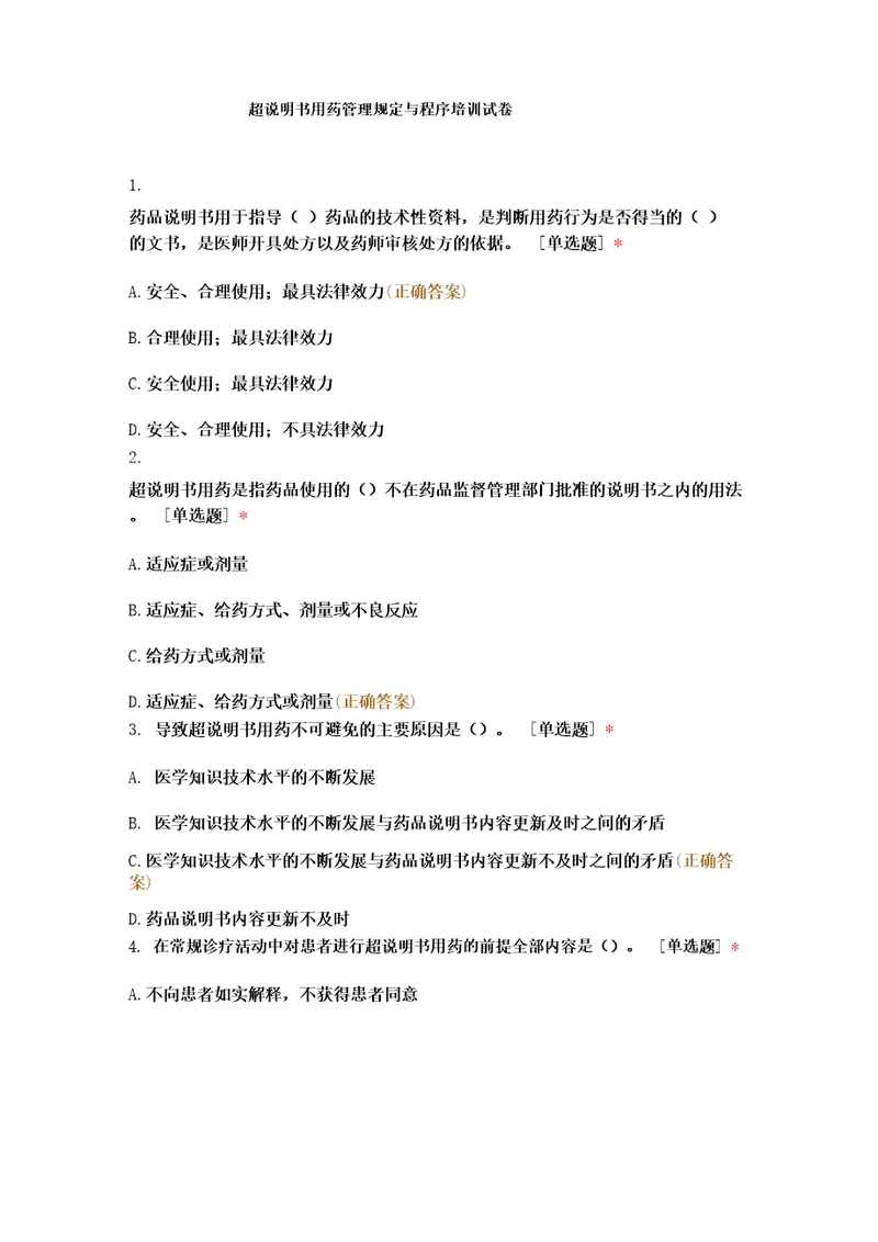 超说明书用药管理规定与程序培训试卷