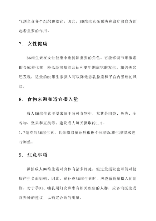 成人b6的作用和功效与作用