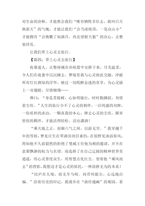 带上心灵去旅行作文.docx