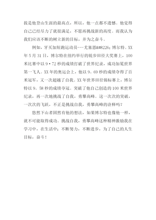 勇攀高峰议论文.docx