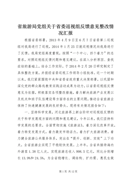 省旅游局党组关于省委巡视组反馈意见整改情况汇报.docx