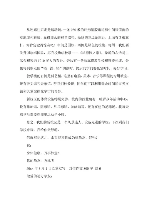 给朋友写一封信作文800字