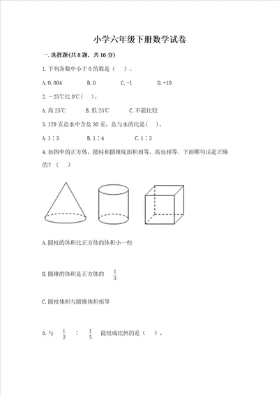 小学六年级下册数学试卷学生专用