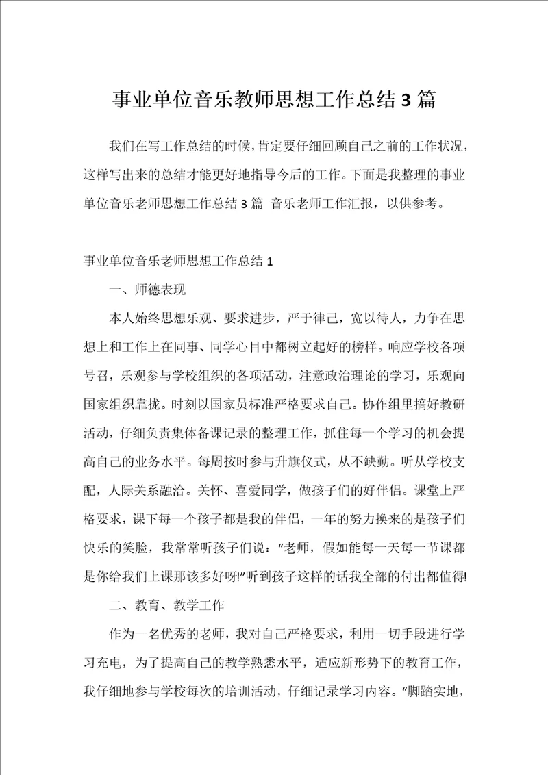 事业单位音乐教师思想工作总结3篇