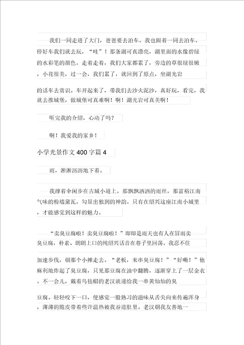 关于小学景物作文400字集锦五篇