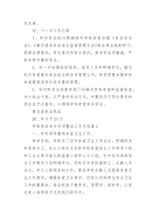 学校食品安全专项整治工作总结.docx