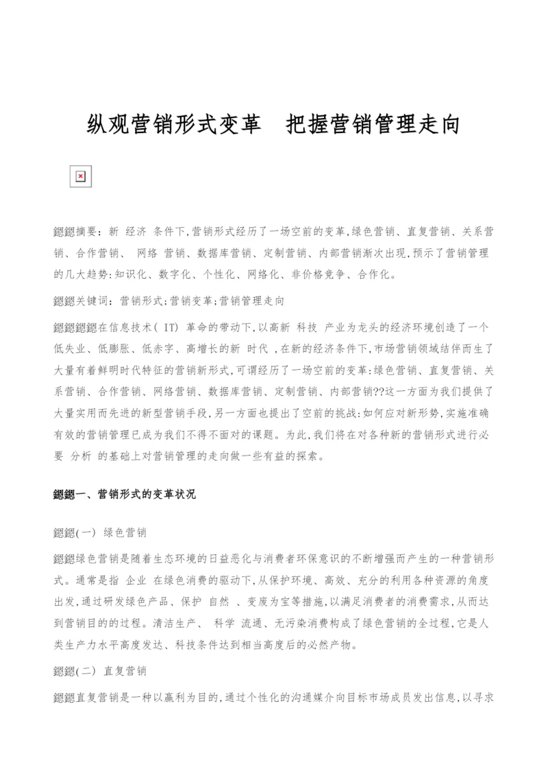 纵观营销形式变革把握营销管理走向.docx