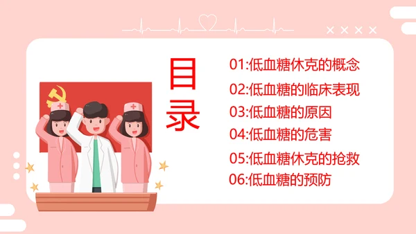 医疗培训低血糖休克护理查房医药箱通用PPT模板
