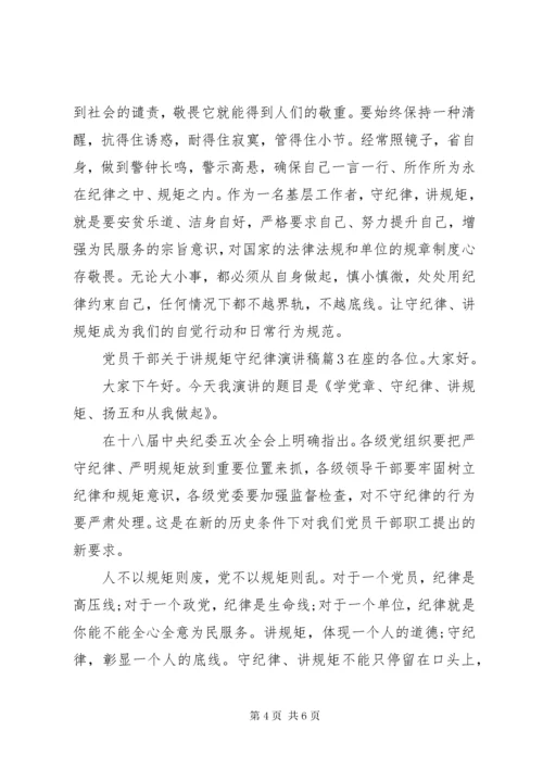 党员干部关于讲规矩守纪律演讲稿.docx